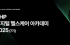 ‘DHP 디지털 헬스케어 아카데미 2025’ 수강생 모집! (슈퍼얼리버드 기간 연장)